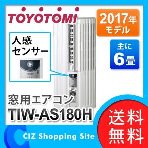 窓用エアコン 窓エアコン ウインドエアコン 6畳 冷房専用 トヨトミ 人感センサー付モデル TIW-AS180H 窓コン (送料無料)