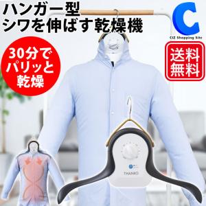 ハンガー型乾燥機 シワを伸ばす 衣類乾燥機 一人暮らし 単身赴任 サンコー アイロンいら〜ず3 TK-IRO21W