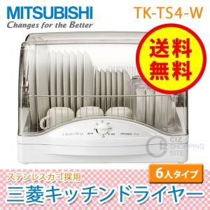 食器乾燥機 三菱電機（MITSUBISHI） TK-TS4-W キッチンドライヤー ホワイト 6人用 (送料無料＆お取寄せ)