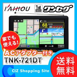 カーナビ 7インチ KAIHOU カイホウ TNK-721DT ワンセグ搭載 ACアダプター付き (送料無料)｜ciz