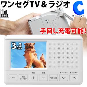 防災テレビ ラジオ付き ポータブルテレビ ワンセグ 携帯テレビ 3.2型 手回し充電/電池式 スマホ充電 FM/AMラジオ LEDライト付き TEES｜ciz