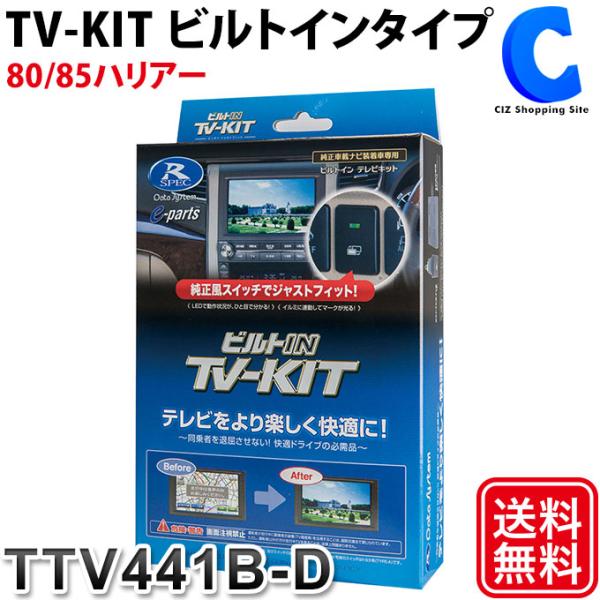 データシステム TVキット TTV441B-D トヨタ ハリアー 80系 R4.10〜 ビルトインタ...