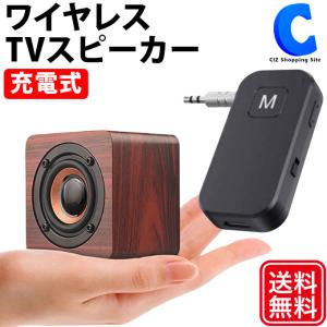 テレビスピーカー 高齢者 手元 耳元 ワイヤレス 無線 キヨラカ 聴こえる君 充電式 木目調 TV-S01 (お取寄せ)｜ciz