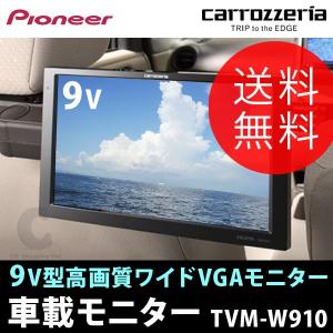 （送料無料） パイオニア（Pioneer） カロッツェリア（carrozzeria） 9V型 ワイドVGA液晶 車載モニター TVM-W910