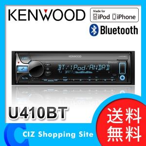 カーオーディオ 1DIN Bluetooth ケンウッド ハンズフリー CD USB iPod レシーバー U410BT (送料無料＆お取寄せ)