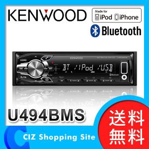 （送料無料） ケンウッド（KENWOOD） カーオーディオ MP3/WMA/AAC/WAV/FLAC対応 USB/BTレシーバー U494BMS