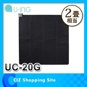 ユーイング ホットカーペット 電気カーペット 2畳相当 本体 単体 UC-20G