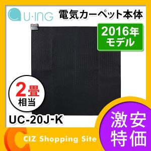 ホットカーペット 2畳 約176×176cm 本体 単体 ユーイング（U-ING） UC-20J-K｜ciz