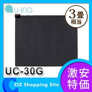 ユーイング ホットカーペット 電気カーペット 3畳相当 本体 単体 UC-30G