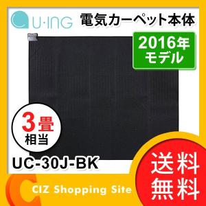 ホットカーペット 本体 単体 約195×235cm 3畳 ユーイング UC-30J-BK