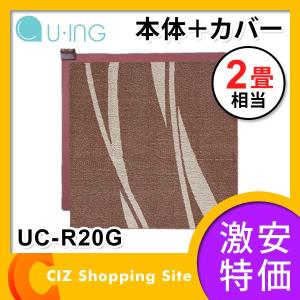 ホットカーペット 2畳 本体/カバーセット ユーイング カバー付き 電気カーペット UC-R20G