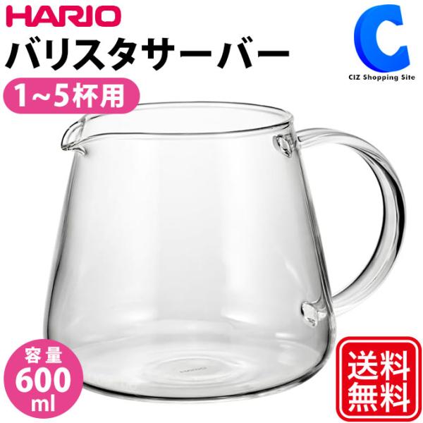 コーヒーサーバー ガラス おしゃれ ハリオ 600ml 1〜5杯用 食洗機 電子レンジ 対応 HAR...