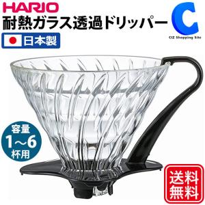 コーヒードリッパー ガラス ハリオ 1〜6杯用 日本製 HARIO V60 透過ドリッパー 03 VDGN-03-B ブラック｜ciz