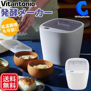 ビタントニオ  ヨーグルトメーカー 甘酒メーカー 発酵食品 味噌 塩麹 低温調理器 発酵メーカー レシピブック付き 腸活 Vitantonio VFM-10-W