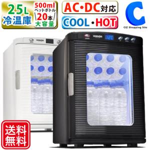 冷温庫 25L 大型 車載 12V ポータブル 保冷温庫 冷蔵庫 保冷庫 保温庫 AC DC 2電源対応 アウトドア 部屋用 VS-404