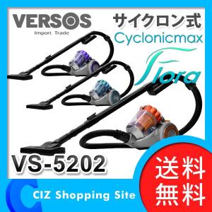 掃除機 サイクロン ベルソス（VERSOS） サイクロン掃除機 サイクロニックマックス フローラ VS-5202 強力｜ciz