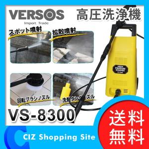 高圧洗浄機 (送料無料) ベルソス（VERSOS） 掃除機 家庭用 掃除機 VS-8300