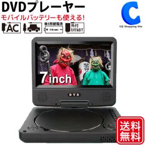 ポータブルDVDプレーヤー  7インチ モバイルバッテリー AC DC 乾電池 4電源対応 リモコン 車載バッグ付き VS-AK007Z｜ciz