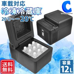 冷蔵庫 冷凍庫 12L 小型 家庭用 車載 12V 24V 車用 家庭用 AC DC 2電源対応 -20℃〜20℃  ブラック ベルソス VS-CB012