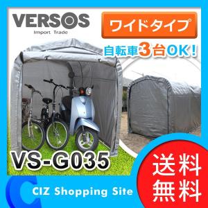 サイクルハウス ワイド バイク 自転車置き場 ベルソス （VERSOS） VS-G035の商品画像