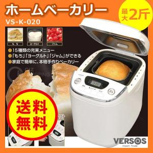 ホームベーカリー (送料無料) VERSOS 2斤 VS-K-020 パン ホームベーカリー