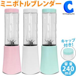 ミキサー スムージー 氷対応 ジューサー 小型 洗いやすい 240ml そのまま飲める かわいい おしゃれ ミニボトルブレンダー VS-KE56