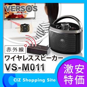 赤外線ワイヤレススピーカー スピーカー ワイヤレススピーカー お手元スピーカー ベルソス （VERSOS） VS-M011 ブラック｜ciz