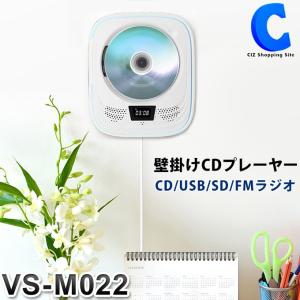 CDプレーヤー 壁掛け 卓上 2way コンパクト おしゃれ リモコン スピーカー付き USB/SDカード対応 FMラジオ スタンド付き VS-M022｜ciz