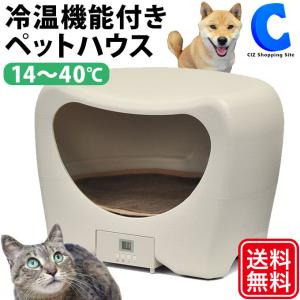 ペットハウス 室内用 犬 猫 ドーム型 暖かい 冷温機能付き ペットのおうち 夏冬兼用 タイマー付き (お取寄せ)