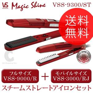 ヘアアイロン ヴィダルサスーン（VIDAL SASSOON） マジックシャイン スチームストレートアイロンセット VSS-9300/ST ヘアーアイロン (送料無料)