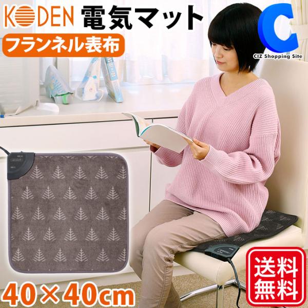 電気マット 一人用 足元 椅子 ミニ フランネル 40×40cm ツリー柄 広電 KODEN VWM...