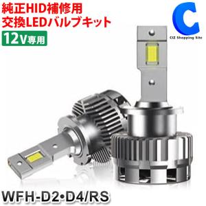 HIDバルブ 純正交換 純正HID補修用交換LEDバルブキット 12V専用 車検対応 3年保証 D2/D4共通 WFH-D2・D4/RS ウイングファイブ (お取寄せ)｜ciz