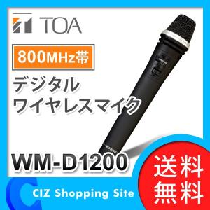 マイク ワイヤレスマイク (送料無料) TOA（ティーオーエー） デジタルワイヤレスマイク ハンド型 800MHz帯 WM-D1200｜ciz