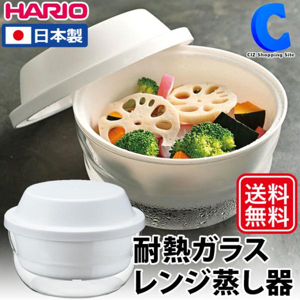 電子レンジ用 蒸し器 ガラス おしゃれ 耐熱ガラス ざる付き 食洗機OK HARIO XMK-120...