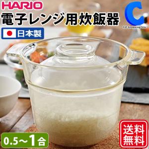 電子レンジ用炊飯器 0.5合〜1合 一人用 耐熱ガラス 日本製 ハリオ HARIO 一膳屋 XRCP-1｜ciz