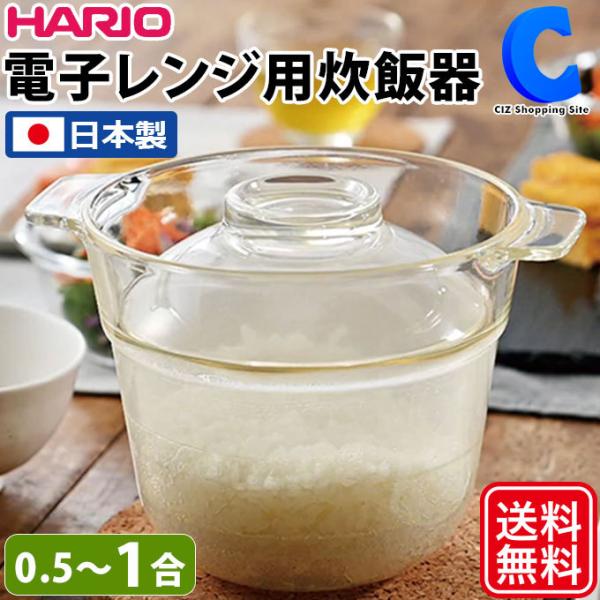 電子レンジ用炊飯器 0.5合〜1合 一人用 耐熱ガラス 日本製 ハリオ HARIO 一膳屋 XRCP...