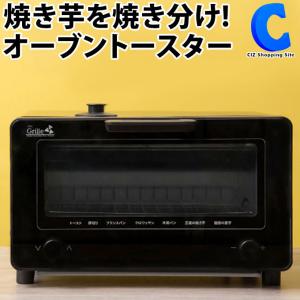オーブントースター 2枚 焼き芋モード搭載 焼き芋トースター スチーム Grille グリーユ YC-Z1B