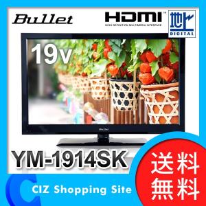 液晶テレビ (送料無料) Bullet 19インチ デジタルハイビジョン LED液晶テレビ 液晶TV テレビ YM-1914SK｜ciz