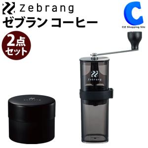 ゼブラン コーヒーミル ＆ コーヒーキャニスター 2点セット Zebrang ◇｜ciz