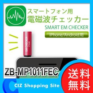 （送料無料） ゾックス（ZOX） スマートフォン用 電磁波チェッカー 電磁波測定器 iPhone/Android対応 ZB-MP1011FEC