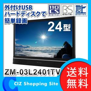 テレビ 24インチ 本体 レボリューション 24型 液晶テレビ ダブルチューナー ハイビジョン 3波 地デジ BS CS 外付けHDD録画機能付き ZM-03L2401TV (送料無料)｜ciz