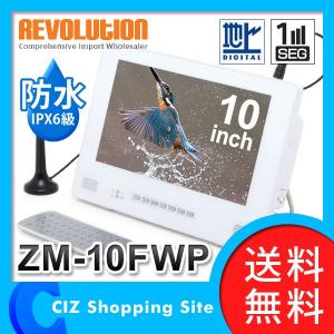 防水ポータブルDVDプレーヤー DVDプレーヤー 防水仕様 10インチ フルセグ レボリューション（REVOLUTION）ZM-10FWP (送料無料)｜ciz