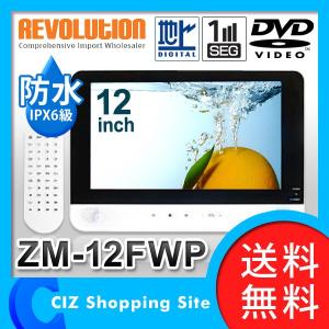 DVDプレーヤー DVDプレイヤー ポータブルDVDプレーヤー REVOLUTION 12インチ フルセグWチューナー搭載 防水 ZM-12FWP （バッテリー内蔵） 液晶テレビ テレビ TV｜ciz