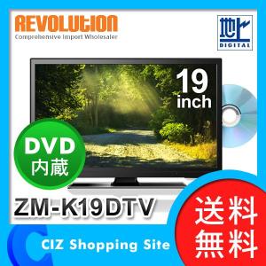 液晶テレビ 19インチ DVD内蔵 DVD再生機能付き ハイビジョンテレビ ZM-K19DTV (送料無料)