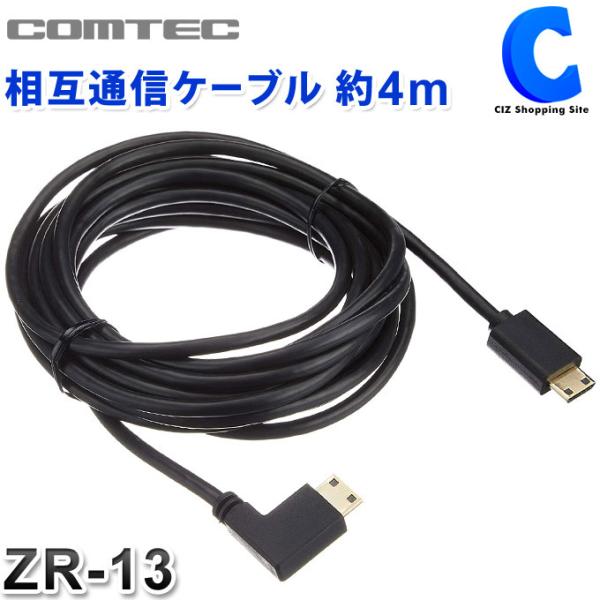 コムテック ドライブレコーダー 相互通信ケーブル ZR-13 4m ZDR-013専用 (お取寄せ)