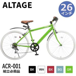 自転車 クロスバイク 組立必需品 26インチ 6段変速 ALTAGE アルテージ ACR-001 マットブラック ホワイト ボルドー グリーン ブルーグレー