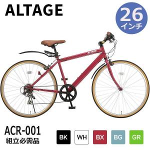 自転車 クロスバイク 組立必需品 26インチ 6段変速 ALTAGE アルテージ ACR-001 マットブラック ホワイト ボルドー グリーン ブルーグレー