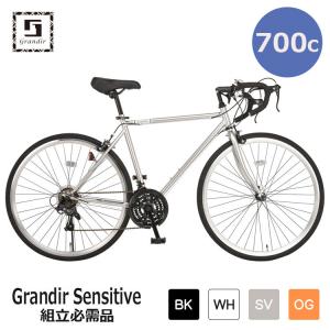 自転車 ロードバイク 700C 21段変速 組立必需品 Grandir Sensitive グランディールセンシティブ ブラック ホワイト シルバー オレンジ