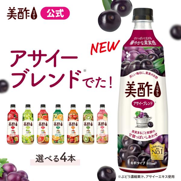 美酢 4本セット 8フレーバーから選べる 800ml×4本 果実酢 酢 飲むお酢 みちょ ミチョ お...