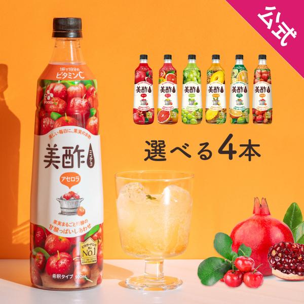 美酢 4本セット ９フレーバーから選べる 900ml×4本 【BTL】酢 ドリンク ジュース ギフト...